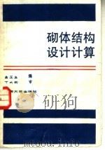 砌体结构设计计算（1990 PDF版）