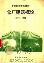 仓厂建筑概论（1995 PDF版）
