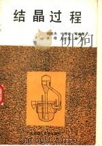 结晶过程 1991 PDF电子版封面 7561103719 胡维杰,宁桂玲等编译