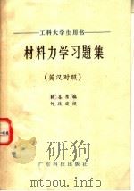 材料力学习题集 英汉对照 1983 PDF电子版封面 15182·87 陈喜东编