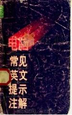 电脑常见英文提示注解（1997 PDF版）