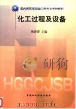 化工过程及设备 1999 PDF电子版封面 7500540396 陈津群主编