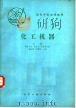 高等学校试用教材  化工机器  上   1990  PDF电子版封面  7502504478  浙江大学，北京化工学院等合编 