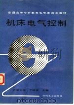 机床电气控制 1995 PDF电子版封面 7111044193 济南大学,王炳实主编
