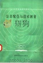 中等专业学校教材  公差配合与技术测量（1984 PDF版）
