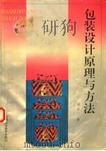 包装设计原理与方法 1994 PDF电子版封面 7533709993 刘志一著