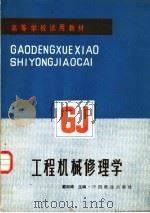 高等学校试用教材  工程机械修理学（1985 PDF版）
