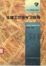 金属工艺学学习指导 1996 PDF电子版封面 7304012250 鲁桂兰等编