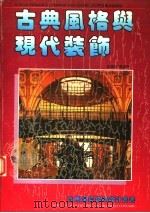 古典风格与现代装饰  图集（1995 PDF版）