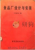 食品厂设计与安装 1994 PDF电子版封面 7504423122 鲍思泽主编