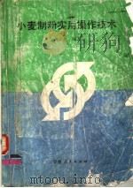 小麦制粉实用操作技术（1991 PDF版）
