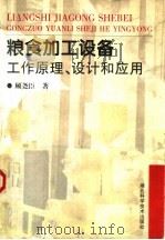 粮食加工设备工作原理、设计和应用 1998 PDF电子版封面 7535219853 顾尧臣著