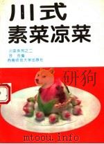 川式素菜凉菜（1994 PDF版）