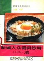 新编大众调料妙用1000法 1995 PDF电子版封面 7543307723 尹伊主编