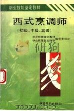 职业技能鉴定教材  西式烹调师  初级、中级、高级（1995 PDF版）