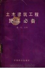 土木建筑工程施工必备（1999 PDF版）