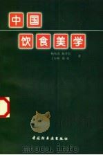 中国饮食美学 1997 PDF电子版封面 7501921237 杨东涛等著