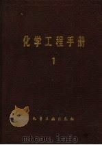 化学工程手册 1 1989 PDF电子版封面 750250592X 《化学工程手册》编辑委员会编