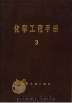 化学工程手册 3 1989 PDF电子版封面 7502505946 《化学工程手册》编辑委员会编