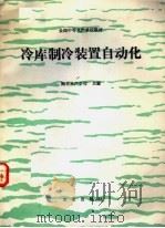 冷库制冷装置自动化（1992 PDF版）
