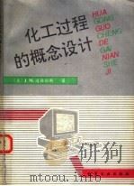 化工过程的概念设计 1994 PDF电子版封面 7502513353 (美)J.M.道格拉斯著