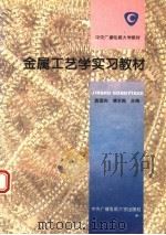 金属工艺学实习教材（1996 PDF版）