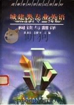 城建类专业英语  阅读与翻译（1998 PDF版）