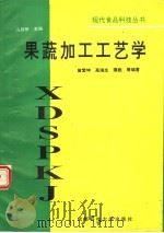 果蔬加工工艺学（1996 PDF版）