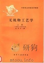 无机物工艺学  上（1981 PDF版）