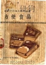 方便食品   1986  PDF电子版封面  16365·67  刘祖荫，胡清运著 