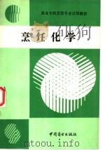 烹饪化学（1990 PDF版）