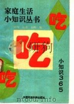 吃·吃·吃  小知识-365（1991 PDF版）