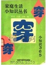 穿·穿·穿 小知识-365 1991 PDF电子版封面 7800930009 何川等编