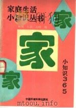 家·家·家  小知识-365（1991 PDF版）