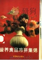 营养食品冷拼集锦（1996 PDF版）