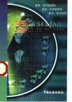 “三金”工程技术应用入门 1997 PDF电子版封面 7801171519 谭伟贤等编著