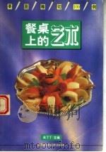 餐桌上的艺术  果蔬雕切100例（1992 PDF版）