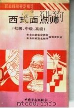 西式面点师  初级、中级、高级（1995 PDF版）