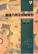 画法几何及机械制图  上（1996 PDF版）