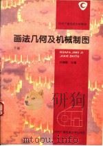 画法几何及机械制图  下（1996 PDF版）