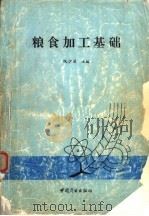 粮食加工基础（1995 PDF版）