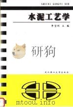 水泥工艺学（1999 PDF版）