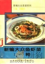 新编大众鱼虾菜1000种（1994 PDF版）