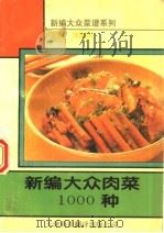 新编大众肉菜1000种（1994 PDF版）
