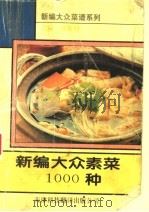 新编大众素菜1000种（1994 PDF版）