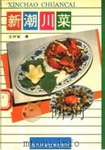 新潮川菜（1994 PDF版）