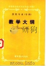 烹饪专业（专科）教学大纲  合订本·试用（1991 PDF版）