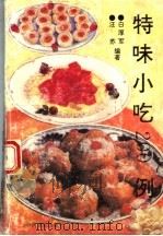 特味小吃200例（1995 PDF版）