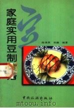 家庭实用豆制食谱 1997 PDF电子版封面 7503213892 陆美英,吴融编著