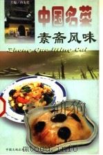 中国名菜  19  素斋风味（1997 PDF版）